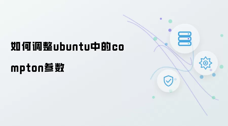 如何调整ubuntu中的compton参数