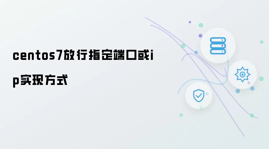 centos7放行指定端口或ip实现方式