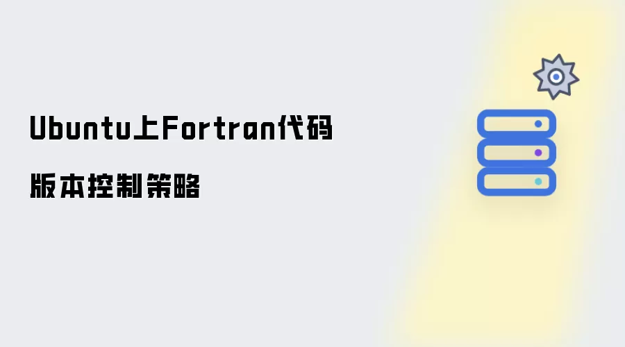 Ubuntu上Fortran代码版本控制策略