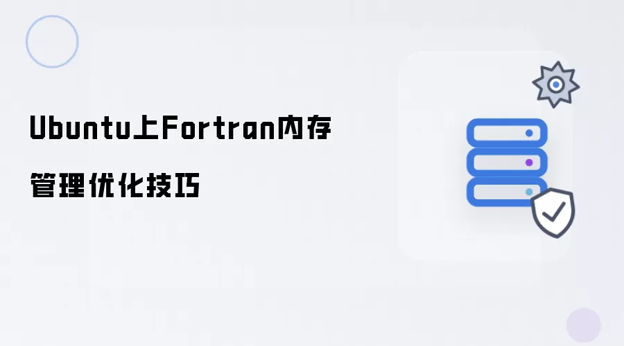 Ubuntu上Fortran内存管理优化技巧