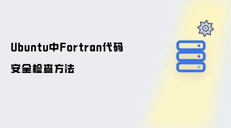 Ubuntu中Fortran代码安全检查方法