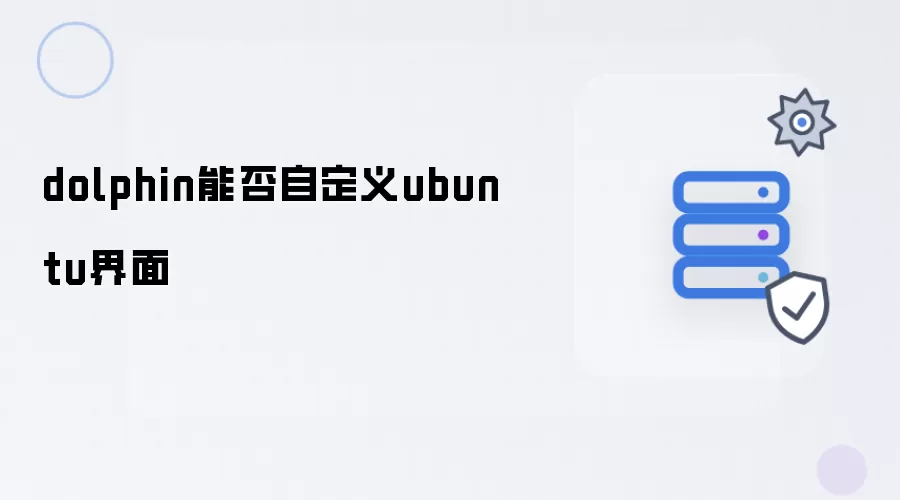 dolphin能否自定义ubuntu界面