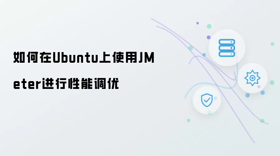 如何在Ubuntu上使用JMeter进行性能调优