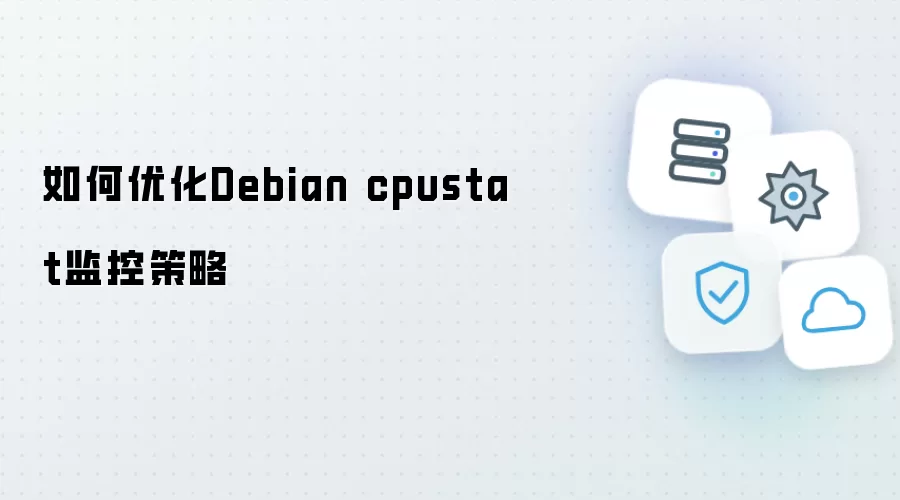 如何优化Debian cpustat监控策略