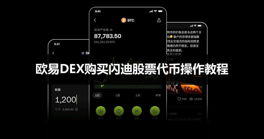 闪迪股票代币怎么买?欧意DEX购买闪迪(SNDK)股票代币操作教程