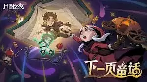 月圆之夜S9赛季下一页童话里有什么