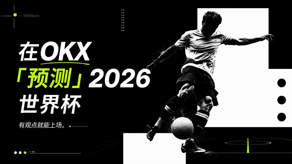 OKX预测2026世界杯专题活动玩法介绍:怎么免费领积分、盘口价格