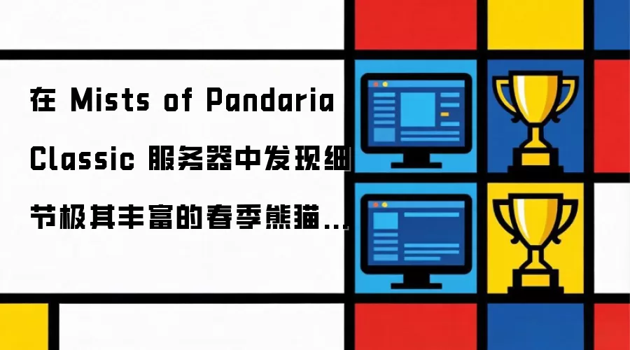 在 Mists of Pandaria Classic 服务器中发现细节极其丰富的春季熊猫坐骑