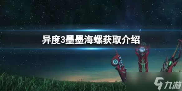 《异度之刃3》墨墨海螺怎么获得?墨墨海螺获取介绍
