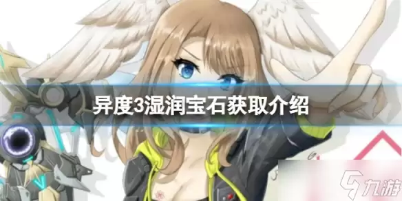 《异度之刃3》湿润宝石怎么获得?湿润宝石获取介绍