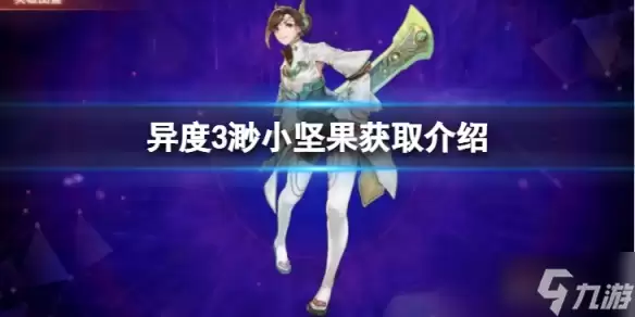 《异度之刃3》渺小坚果怎么获得?渺小坚果获取介绍