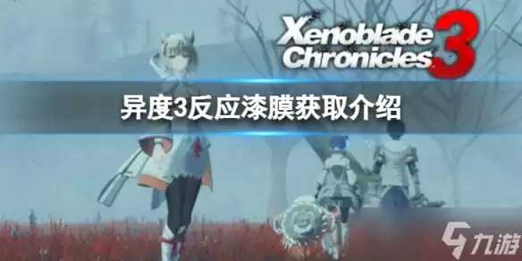 《异度之刃3》反应漆膜怎么获得?反应漆膜获取介绍