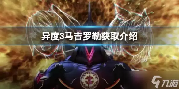 《异度之刃3》马吉罗勒怎么获得?马吉罗勒获取介绍