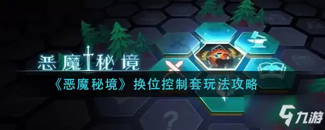 恶魔秘境换位控制套怎么玩 换位控制套玩法攻略