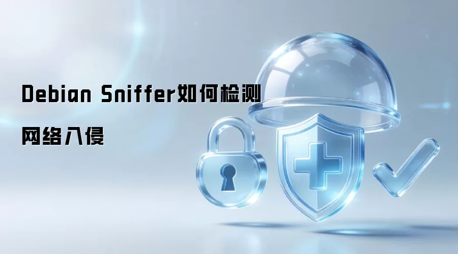 Debian Sniffer如何检测网络入侵