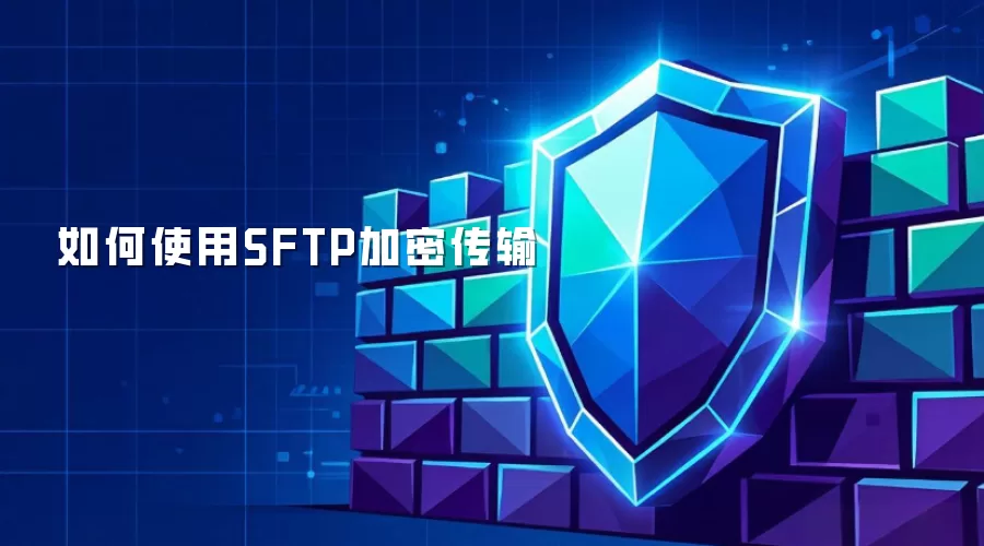 如何使用SFTP加密传输