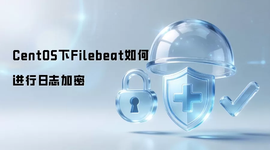 CentOS下Filebeat如何进行日志加密
