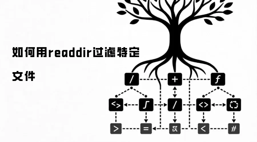 如何用readdir过滤特定文件