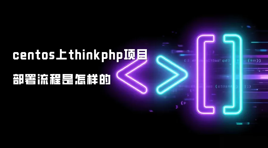 centos上thinkphp项目部署流程是怎样的