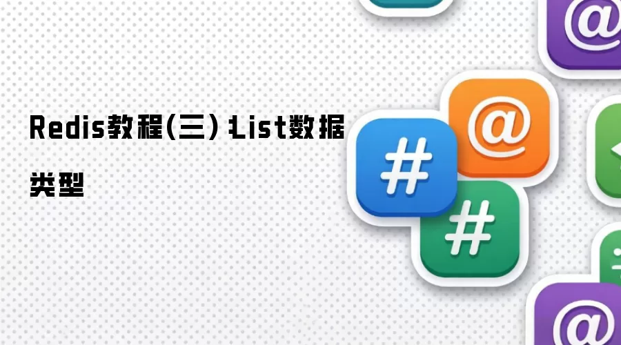 Redis教程(三):List数据类型