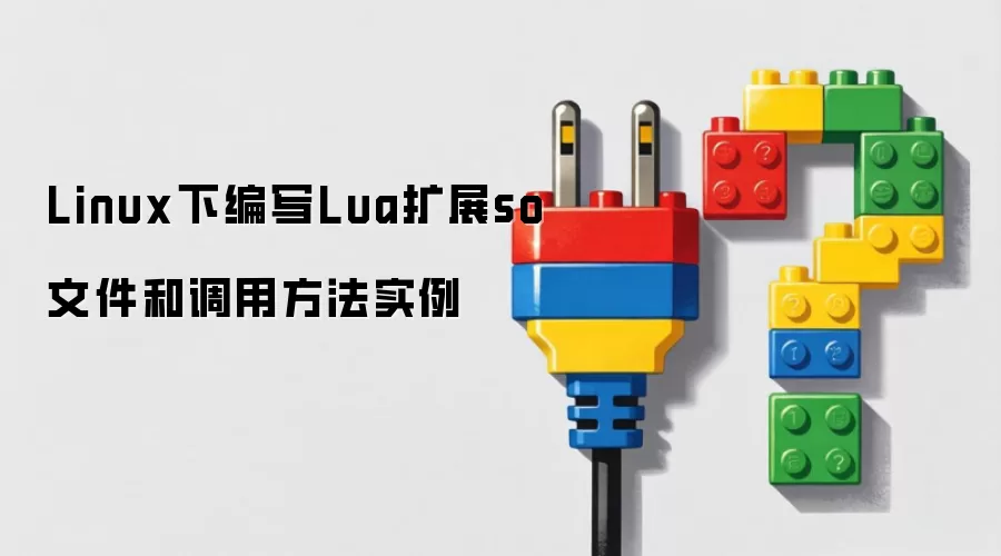 Linux下编写Lua扩展so文件和调用方法实例