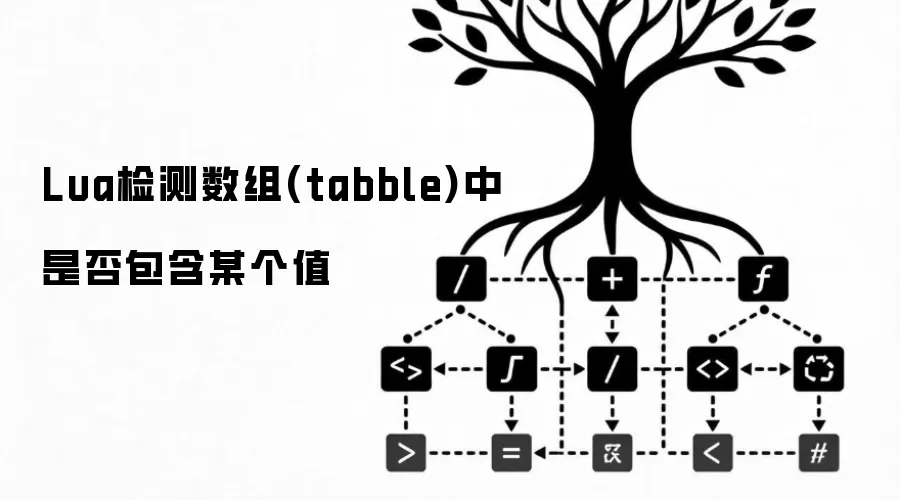 Lua检测数组(tabble)中是否包含某个值
