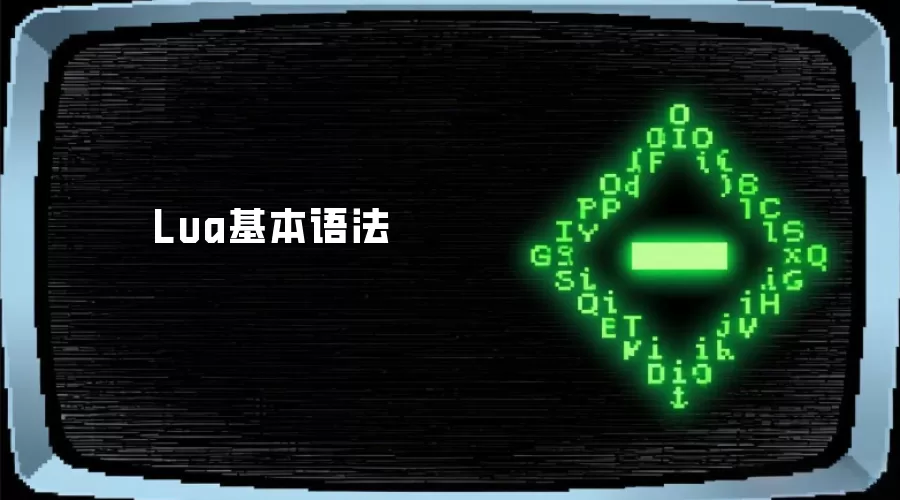 Lua基本语法