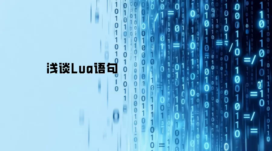 浅谈Lua语句