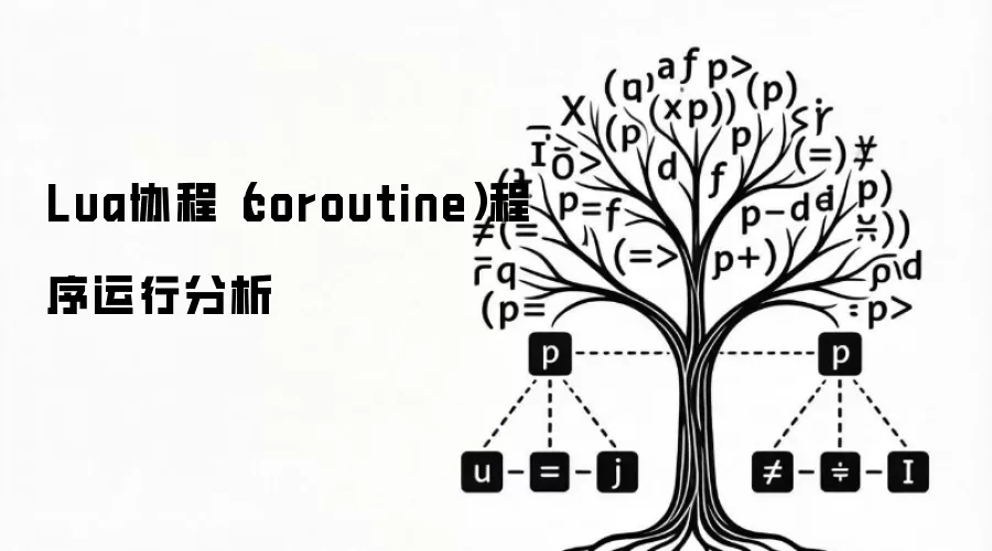 Lua协程（coroutine）程序运行分析