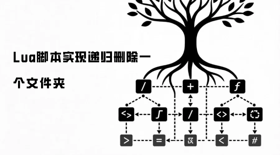 Lua脚本实现递归删除一个文件夹