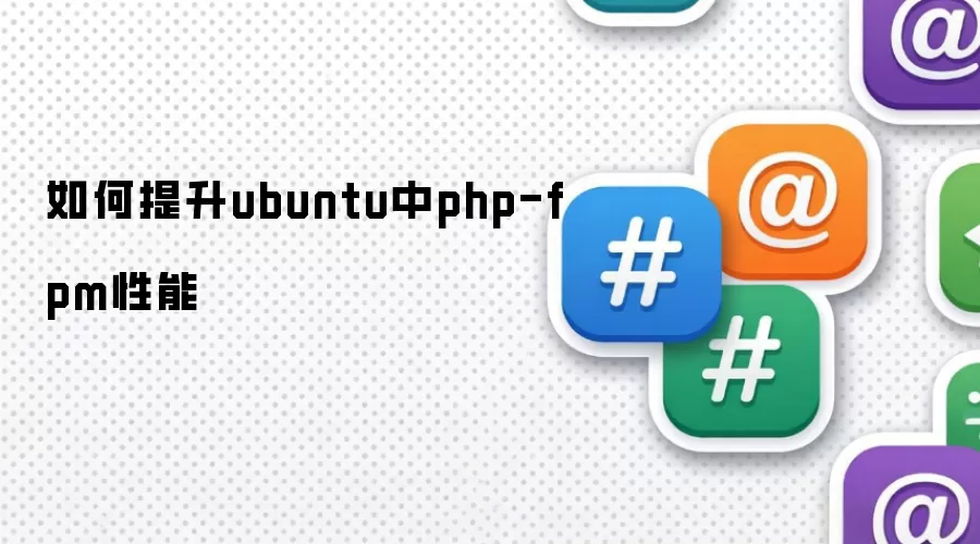 如何提升ubuntu中php-fpm性能