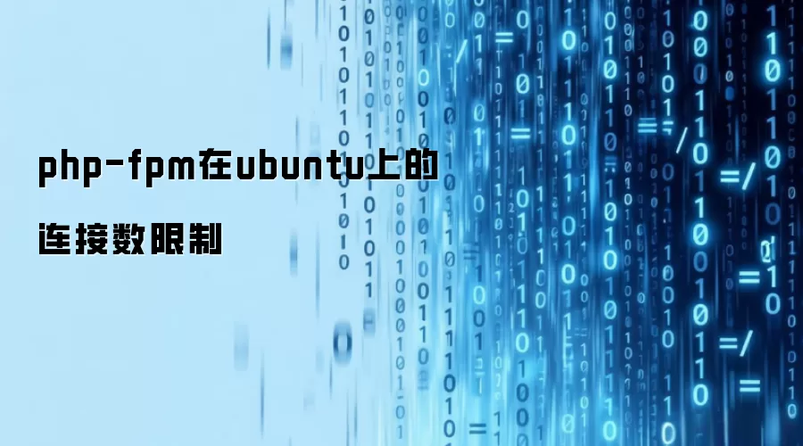 php-fpm在ubuntu上的连接数限制