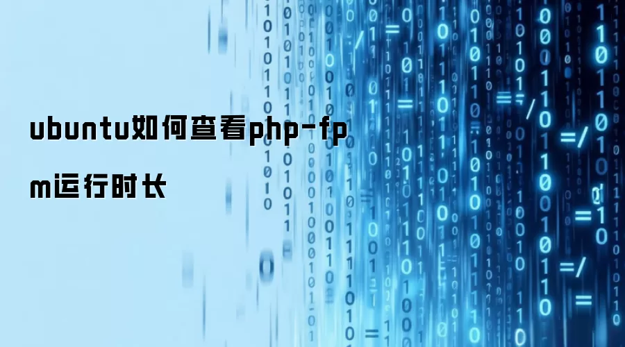 ubuntu如何查看php-fpm运行时长