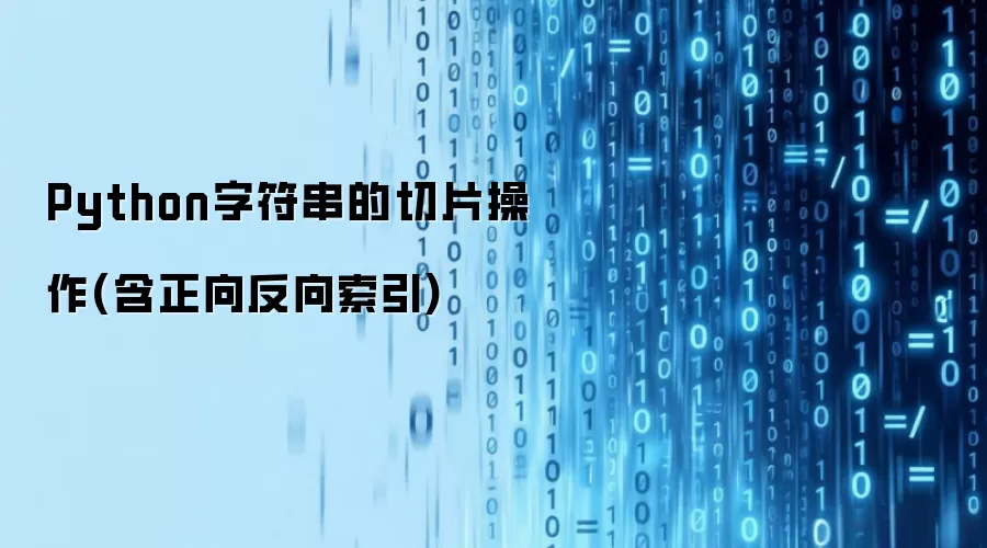 Python字符串的切片操作(含正向反向索引)