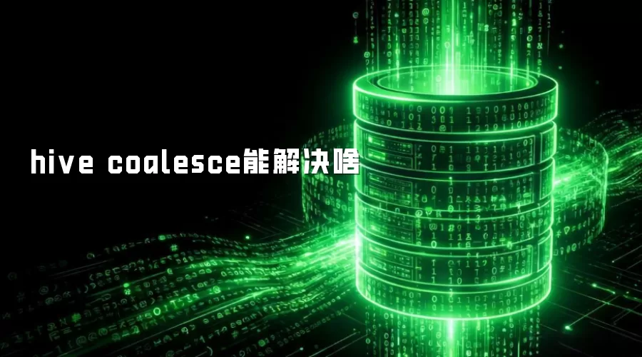 hive coalesce能解决啥