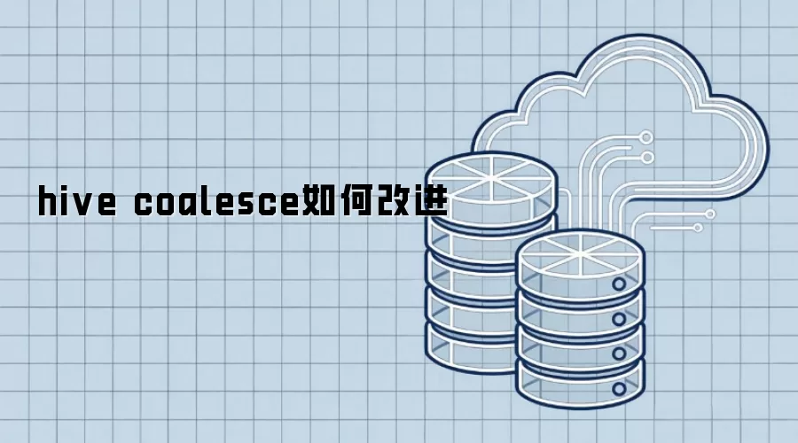 hive coalesce如何改进