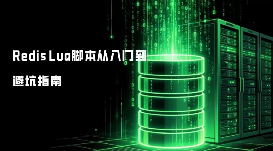 Redis Lua脚本从入门到避坑指南