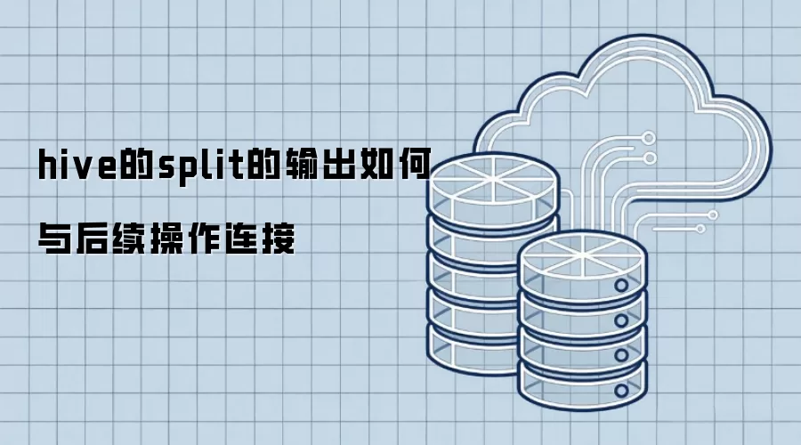 hive的split的输出如何与后续操作连接