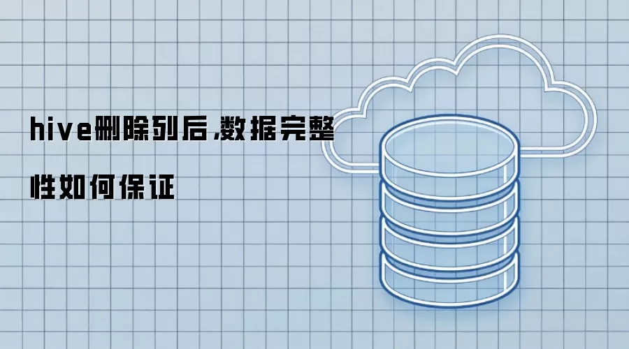 hive删除列后,数据完整性如何保证