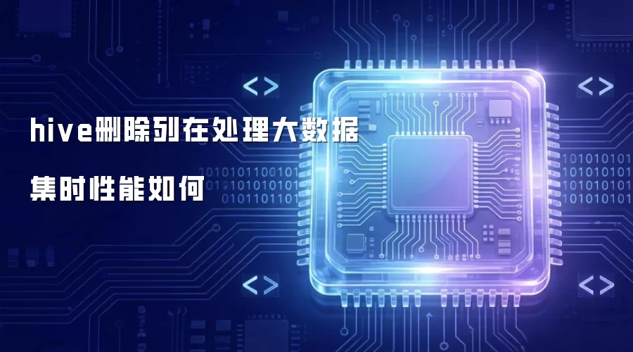 hive删除列在处理大数据集时性能如何