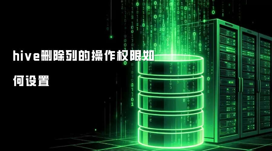 hive删除列的操作权限如何设置
