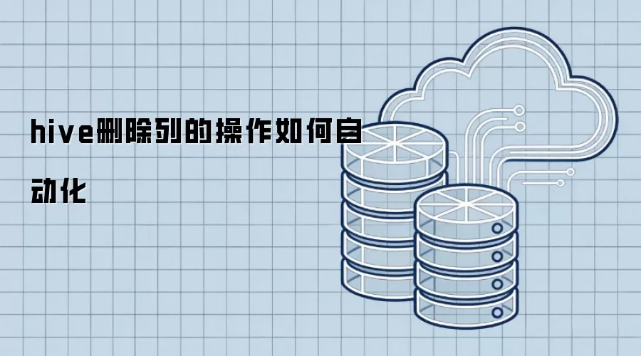 hive删除列的操作如何自动化