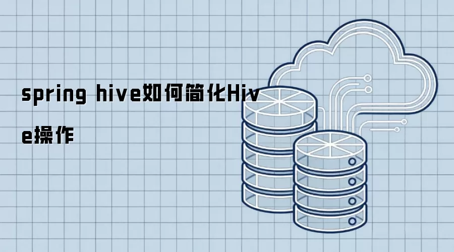 spring hive如何简化Hive操作