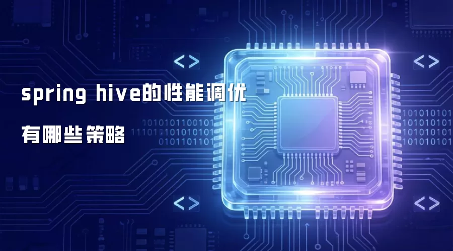 spring hive的性能调优有哪些策略