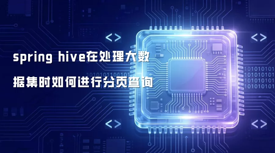 spring hive在处理大数据集时如何进行分页查询