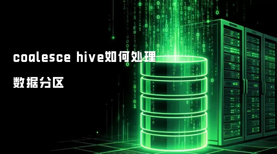 coalesce hive如何处理数据分区