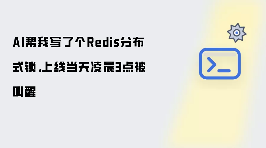 AI帮我写了个Redis分布式锁,上线当天凌晨3点被叫醒