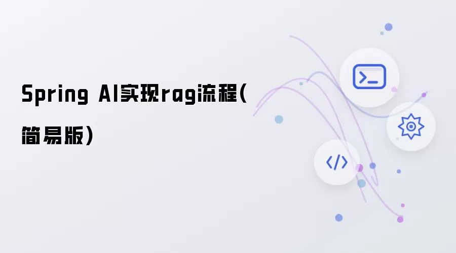 Spring AI实现rag流程(简易版)