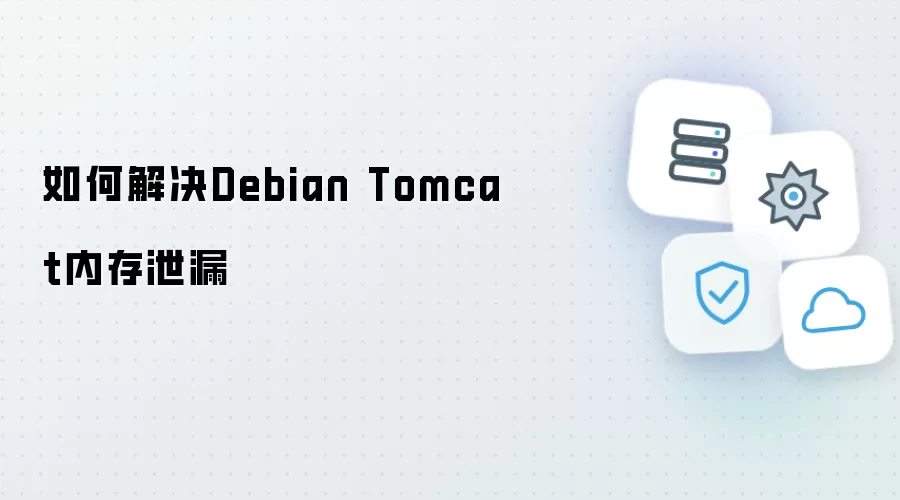 如何解决Debian Tomcat内存泄漏