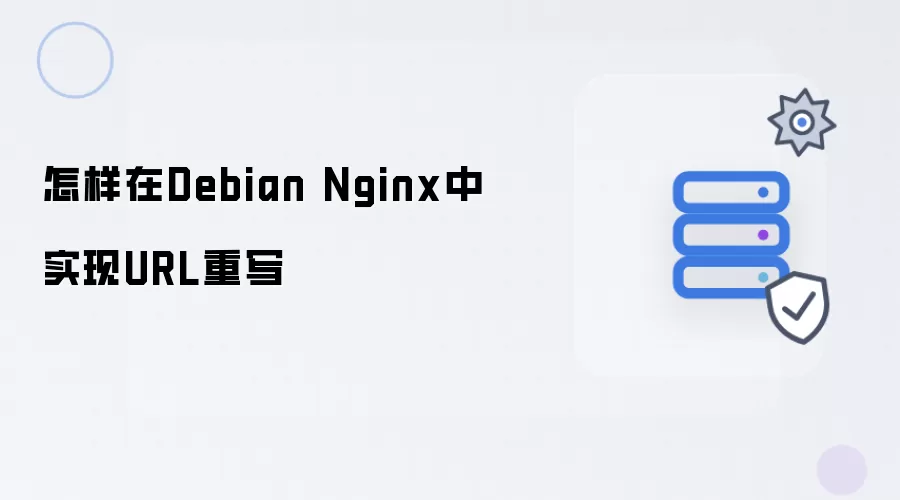怎样在Debian Nginx中实现URL重写